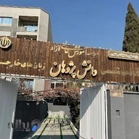 آکادمی زبان دانش پژوهان