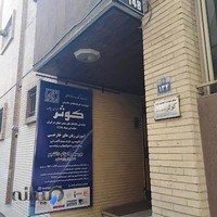 مؤسسه زبان کوثر