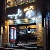 رستوران نایب