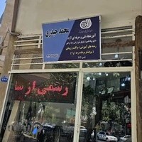 آموزشگاه آرایشگری مردانه محمد حیدری