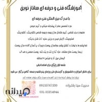 آموزشگاه آرایشگری ساناز نوین