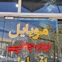 موبایل آوید