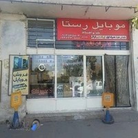 موبایل رستا