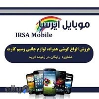 موبایل ایرسا
