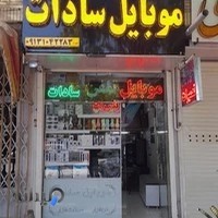 موبایل سادات