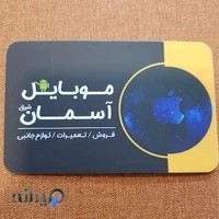 موبایل آسمان شرق
