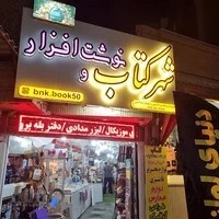 شهرکتاب و نوشت افزار آراستگان