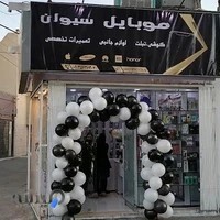 موبایل سیوان