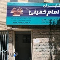 کتابسرای امام خمینی(ره)