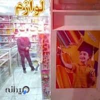 لوازم التحریر مطهر