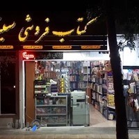 کتابفروشی سینا