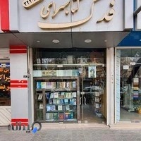 کتابفروشی فدک