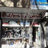 کتابفروشی شهسواری