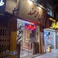فرش فرهمند