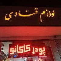 لوازم قنادی حیدری