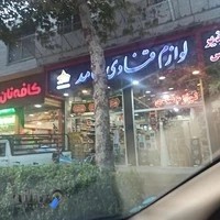 لوازم قنادی حامد