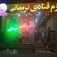 لوازم قنادی نریمانی