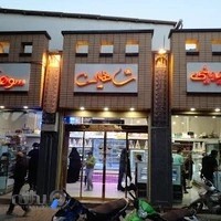 گز و شیرینی شاهین