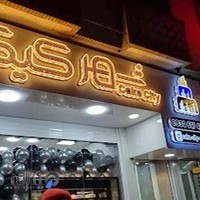 شیرینی شهر کیک