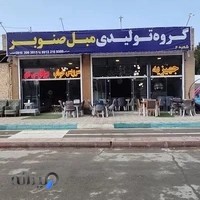 گروه تولیدی مهر صنوبر