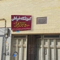 آموزشگاه خیاطی فاطمه الزهرا