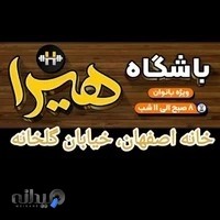 باشگاه بدنسازی هیرا