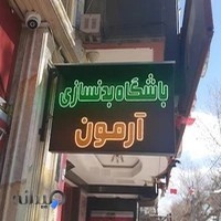 باشگاه بدنسازی آرمون