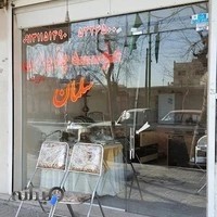 موسسه پذیرایی سلمان