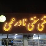 بستنی فروشی نادر عمی