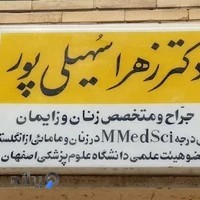 دکتر زهرا سهیلی پور