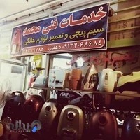 تعمیرات لوازم خانگی محمد