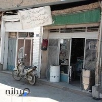 مغازه تعمیرگاه لوازم خانگی محمدی