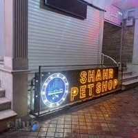 ّپت شاپ شهر 2