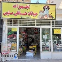 Pet Shop Maloos پت شاپ ملوس