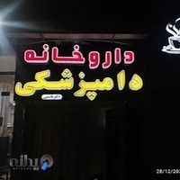 داروخانه دامپزشکی و پت شاپ دکتر قاسمی