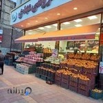 میوه فروشی مهدی