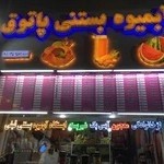 آبمیوه بستنی پاتوق