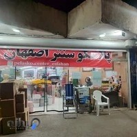 پلاسکو سنتر اصفهان