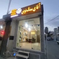 آقای سنگ نوین اصفهان