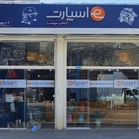 فروشگاه اسپارت استور قطعات لوازم خانگی شعبه اصفهان