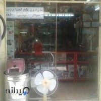 تعمیرگاه و فروشگاه قطعات لوازم خانگی وفادار