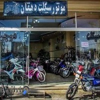 فروشگاه دوچرخه وموتورسیکلت دهقان