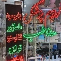 تجهيزات پزشکی هاناطب اصفهان