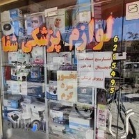 لوازم پزشکی شفا