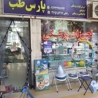 لوازم پزشکی پارس طب