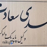 دفتر وکالت مهدی سعادت