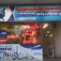 آژانس هواپیمایی کویر دوستان واحه