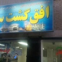 آژانس مسافرتی زیارتی افق گشت سپاهان