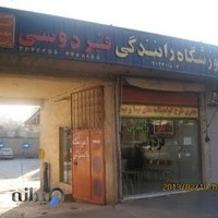 آموزشگاه رانندگی فردوسی
