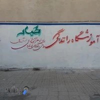 آموزشگاه رانندگی طیار